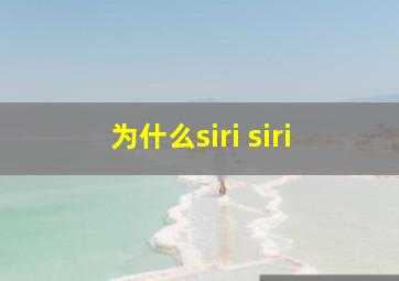 为什么siri siri